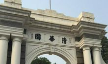 清华大学半日游