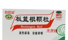 生病记——板蓝根