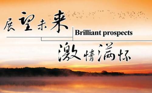 回顾过去，展望未来