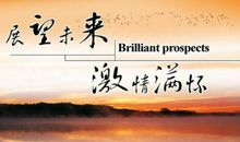 追忆过去展望未来