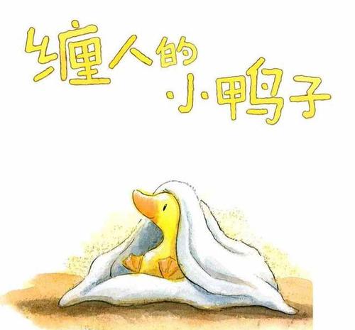 乐于助人的小鸭子
