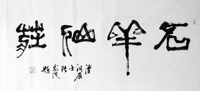 江山代代相传