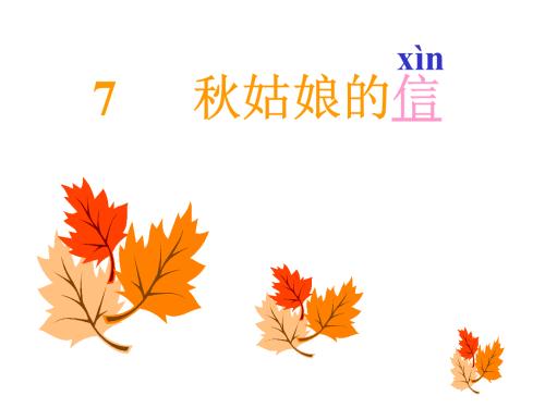 秋姑娘的信