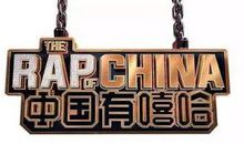 中国嘻哈的味道