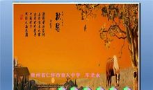 天净沙秋思改编版