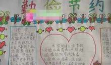 勤俭之风伴我行