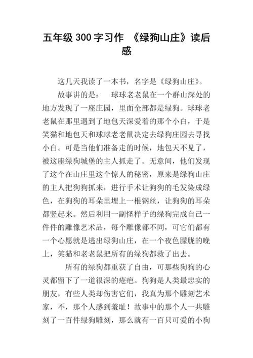 读《绿狗山庄》后的感想