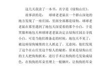 《绿狗山庄》读后感