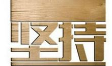 成功源自于坚持