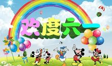 永远的六一