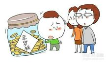 发压岁钱的道理