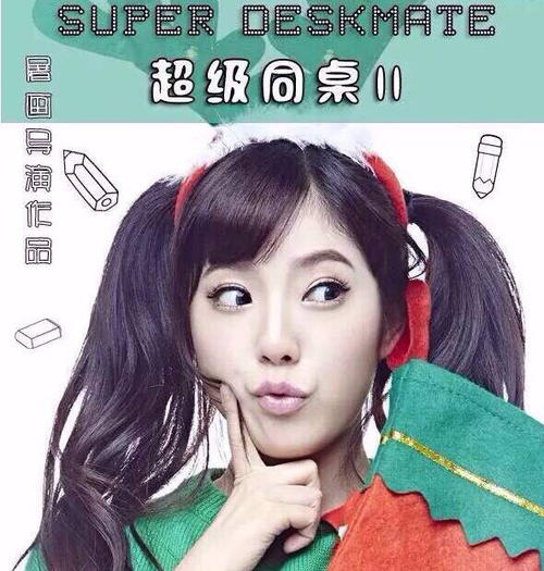我的超级桌友