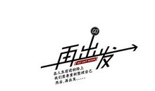 跌倒之后再次出发