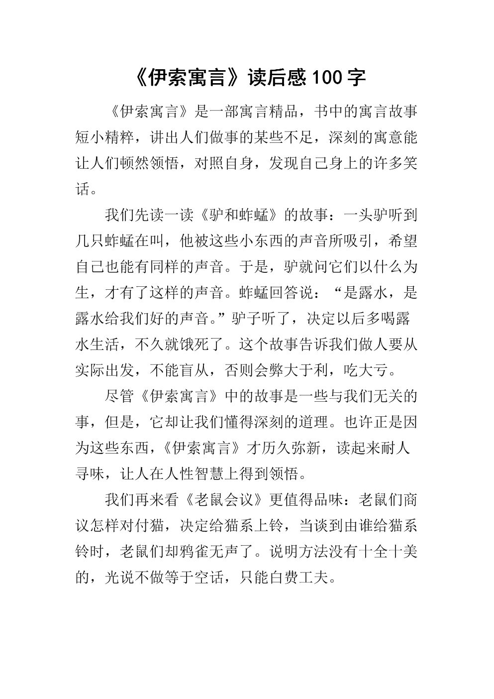 读伊索寓言的600字
