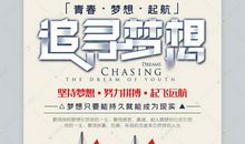 追逐梦想，扬帆启航