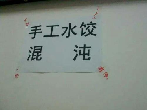 在生活中寻找错别字