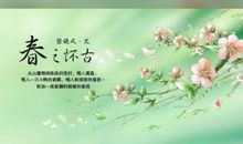 春之怀古