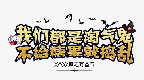 顽皮的鬼