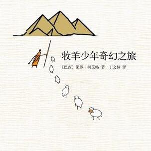 关于“牧童奇幻之旅”的思考