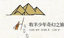 《牧羊少年奇幻之旅》读后感