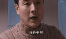 他真让我佩服