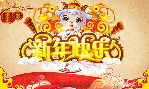 新年快乐表演