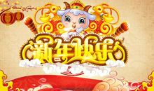 开心的元旦演出