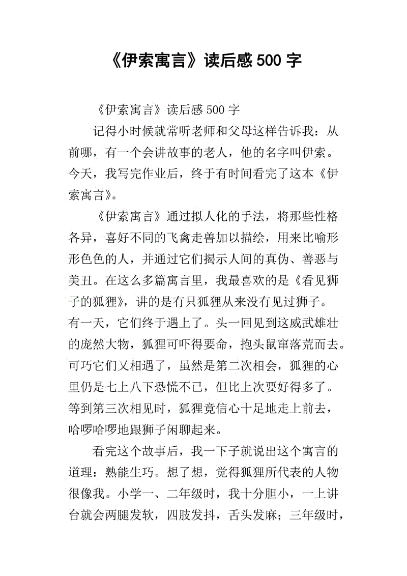 关于阅读伊索寓言的思考
