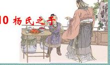 故事新编杨氏之子