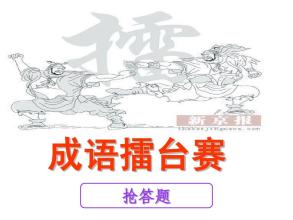 成语挑战