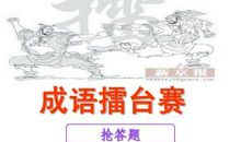 成语擂台赛