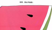 《蚂蚁和西瓜》续写