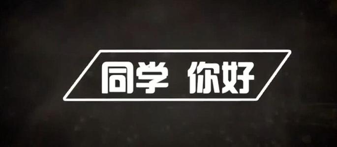 你好同学