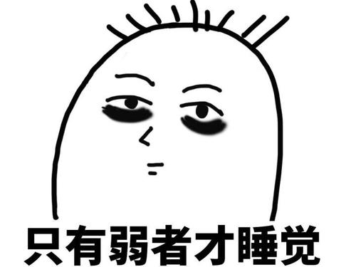 第一次独自睡觉的感觉