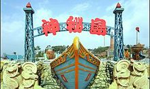 有趣的神秘岛之旅