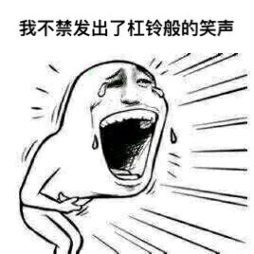那些笑声