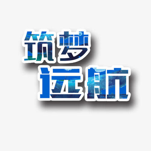 艰苦奋斗成就梦想