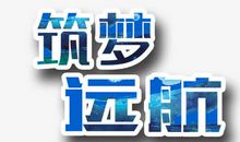 勤奋成就梦想