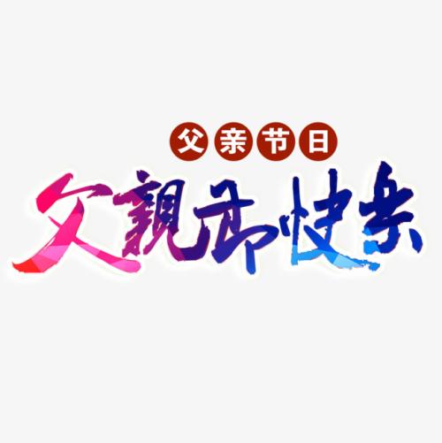 艺术享受