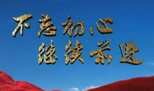 我与新时代共奋进