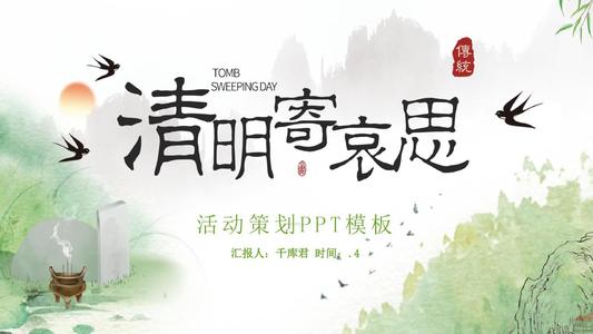 清明哀悼