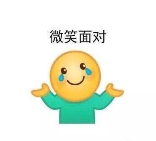 面带微笑面对生活