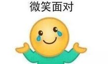 用微笑来面对生活