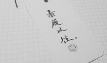 心之所向,素履以往