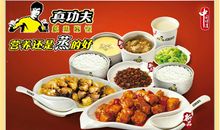 吃“真功夫”有感