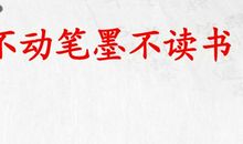 不动笔墨不读书
