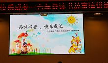 品味书香感悟成长