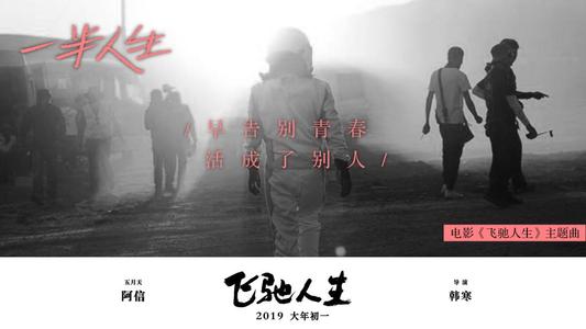 关于观看“飞行生活”的思考