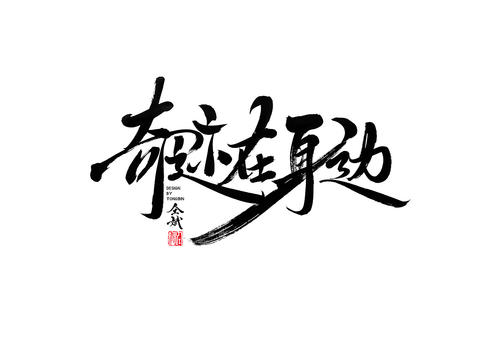 成长教会我毅力