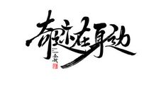 成长让我学会了坚持